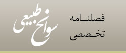 فصلنامه تخصصی سوانح طبیعی